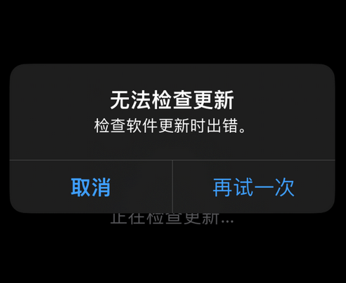 建始苹果售后维修分享iPhone提示无法检查更新怎么办 